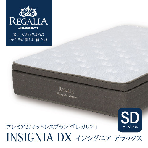 REGALIA レガリアInsignia セミダブルマットレスインシグニア